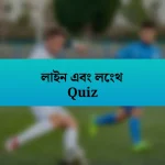 লাইন এবং লেংথ Quiz