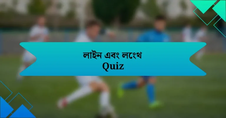 লাইন এবং লেংথ Quiz