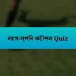 লেগ-স্পিন কৌশল Quiz