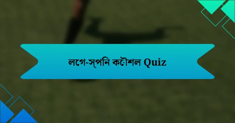 লেগ-স্পিন কৌশল Quiz