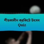 শীতকালীন ক্রিকেট উৎসব Quiz