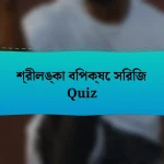 শ্রীলঙ্কা বিপক্ষে সিরিজ Quiz