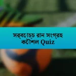 সর্বোচ্চ রান সংগ্রহ কৌশল Quiz