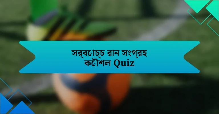 সর্বোচ্চ রান সংগ্রহ কৌশল Quiz