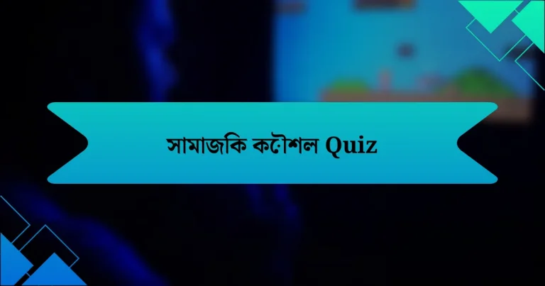 সামাজিক কৌশল Quiz