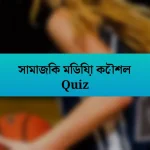 সামাজিক মিডিয়া কৌশল Quiz