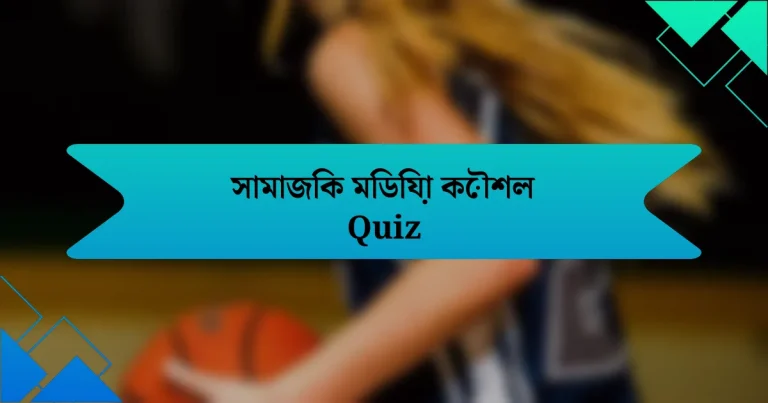 সামাজিক মিডিয়া কৌশল Quiz