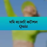 সিম বোলিং কৌশল Quiz
