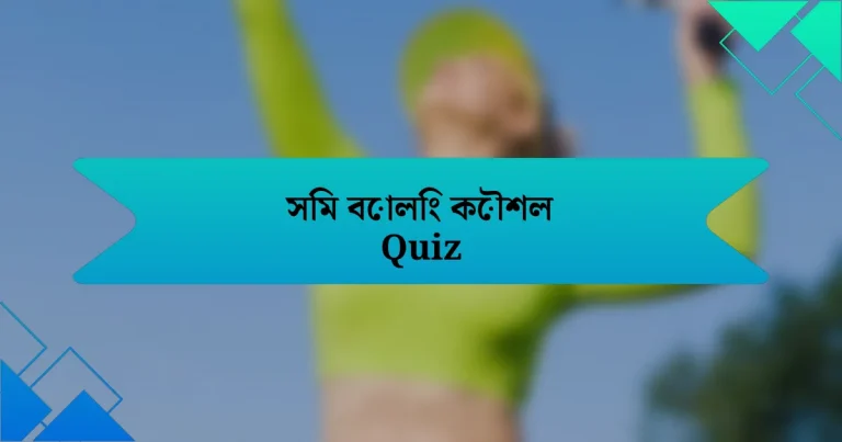 সিম বোলিং কৌশল Quiz