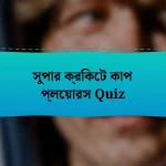 সুপার ক্রিকেট কাপ প্লেয়ারস Quiz