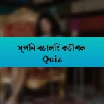 স্পিন বোলিং কৌশল Quiz