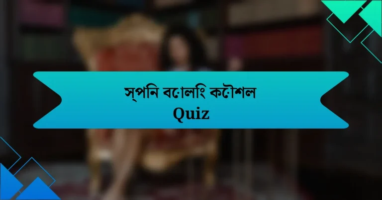 স্পিন বোলিং কৌশল Quiz