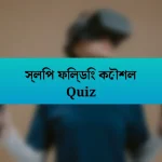 স্লিপ ফিল্ডিং কৌশল Quiz