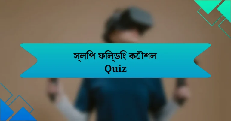 স্লিপ ফিল্ডিং কৌশল Quiz
